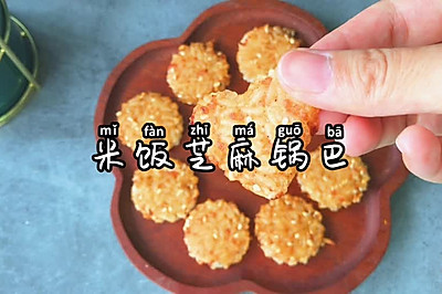 米饭芝麻锅巴