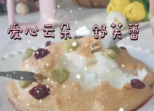 爱心云朵舒芙蕾