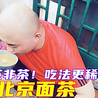 老北京面茶：这是粥！的做法图解1