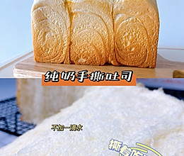 100个吐司练习No.54 纯奶手撕吐司 不加一滴水的做法