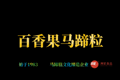 百香果马蹄粒马蹄糕做法，广东人的最爱，新手也能一次成功