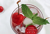 樱桃的多种吃法（三）【樱桃气泡水】清凉甜蜜一夏！的做法