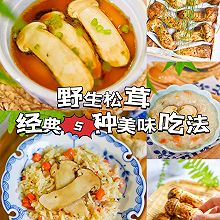 #天猫美味妙妙屋#来来来！松茸五吃了解一下，含详细制作过程！