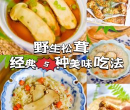 #天猫美味妙妙屋#来来来！松茸五吃了解一下，含详细制作过程！的做法