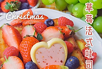 #安佳佳倍容易圣诞季#草莓法式吐司的做法
