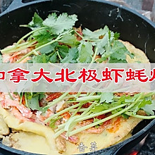 #我心中的冬日限定#你一定没吃过，加拿大北极虾耗烙