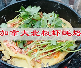 #我心中的冬日限定#你一定没吃过，加拿大北极虾耗烙的做法