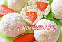 #舌尖上的端午#米饭草莓大福的做法