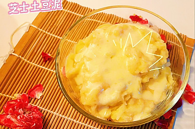 芝士土豆泥