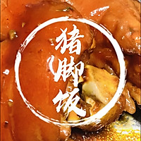 #美味开学季#猪脚饭的做法图解1