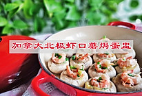 #中西结合还可以这么吃#加拿大北极虾口蘑焗蛋盅的做法