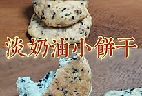 淡奶油小饼干｜消耗淡奶油利器的做法