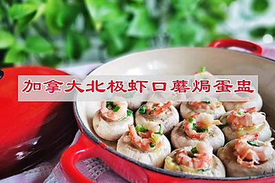 加拿大北极虾口蘑焗蛋盅