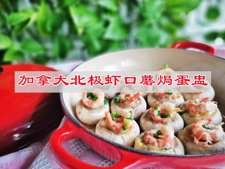 加拿大北极虾口蘑焗蛋盅的做法