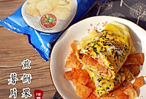 薯片版煎饼果子#给年夜饭加道乐事#的做法