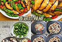 香菇炒辣椒️的做法