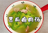#本周热榜#苦瓜瘦肉汤的做法