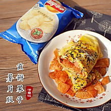 薯片版煎饼果子#给年夜饭加道乐事#