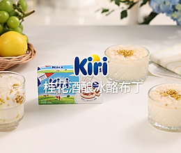 Kiri®桂花酒酿冰酪布丁的做法