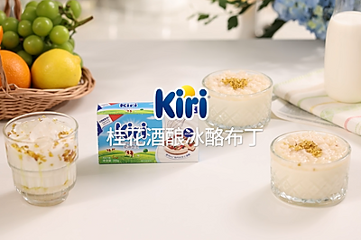 Kiri®桂花酒酿冰酪布丁