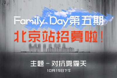 对抗雾霾天！豆果Family Day第五期（北京站）招募