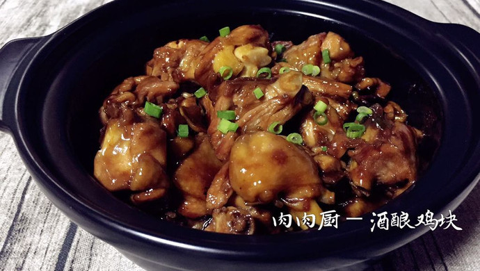 酒酿鸡腿#肉肉厨