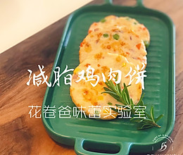 【低脂！生酮！减脂鸡肉饼】的做法