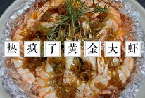 热疯了黄金大虾的做法