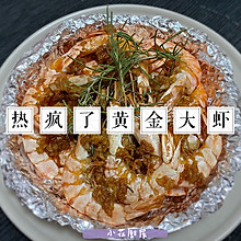 热疯了黄金大虾