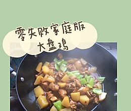 家庭版大盘鸡｜0失败｜次次光盘的做法