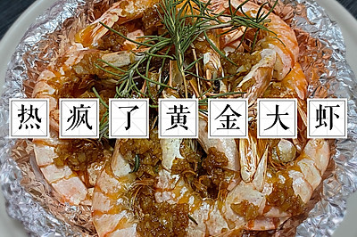 热疯了黄金大虾
