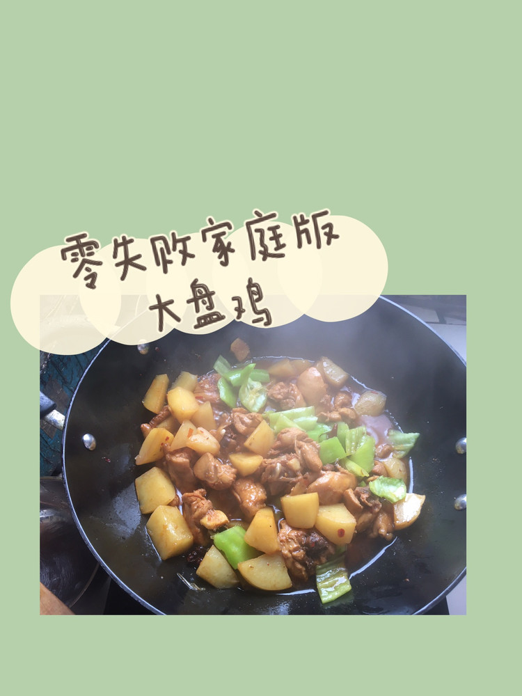 家庭版大盘鸡｜0失败｜次次光盘的做法