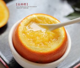 盐蒸橙—传说中的止咳神方的做法