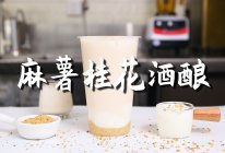 麻薯桂花酒酿的做法，【暴小兔茶饮】免费奶茶教程的做法
