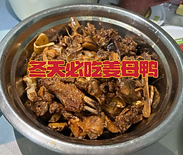#我家乡的酱油美食#冬天必吃姜母鸭的做法