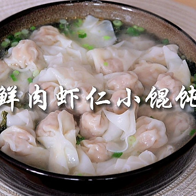 旺强包了鲜肉虾仁小馄饨，一口一个超好吃