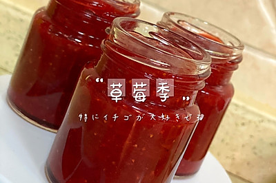 自制草莓酱