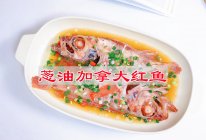 #夏日多巴胺饮品#葱油加拿大红鱼的做法