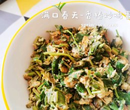 #我的女神“饭”儿#满口春天-香椿炒鸡蛋