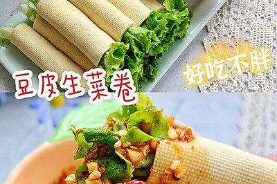 豆皮生菜卷