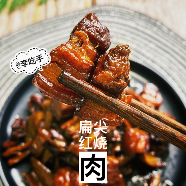 把五花肉做到软糯不腻的【扁尖（石笋）红烧肉】❗️