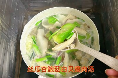 丝瓜杏鲍菇白贝瘦肉汤