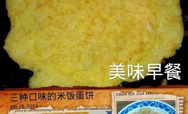 多种口味的米饭煎蛋饼（简单易操作）