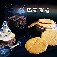 椰蓉薄脆