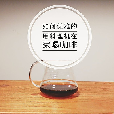 如何用松下料理机在家优雅的喝咖（zhuang）啡（13）
