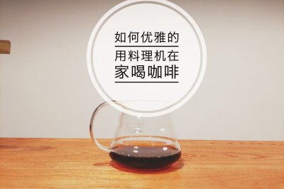 如何用松下料理机在家优雅的喝咖（zhuang）啡（13）