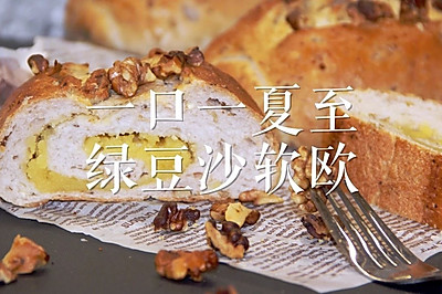 夏日消暑——绿豆沙软欧包