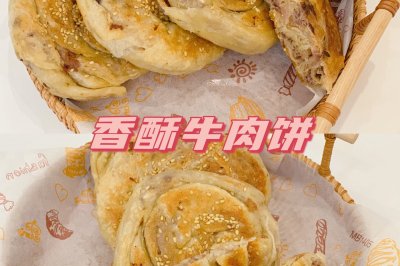 香酥牛肉饼