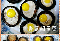 香菇船鹌鹑蛋的做法