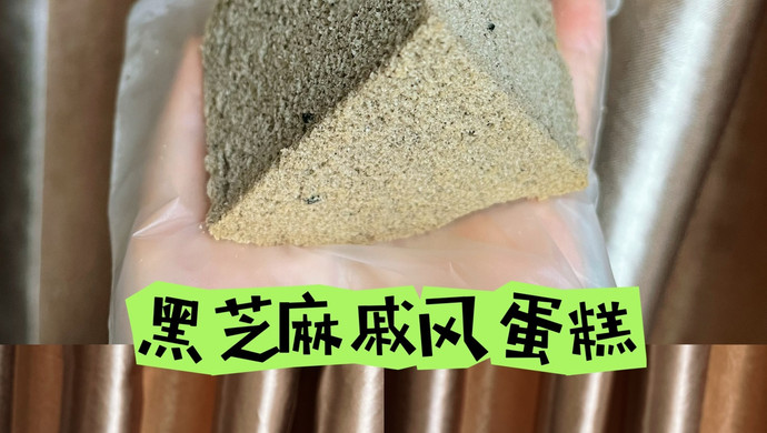 黑芝麻戚风